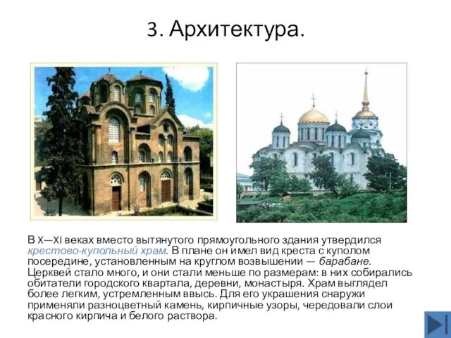3. Архитектура. В X—XI веках вместо вытянутого прямоугольного здания утвердился