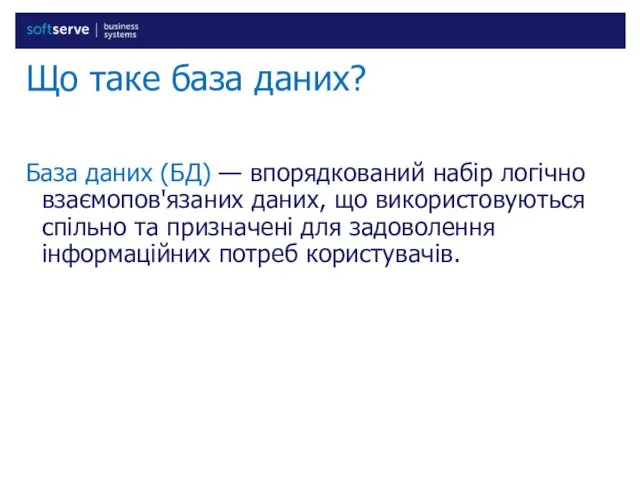 Що таке база даних? База даних (БД) — впорядкований набір