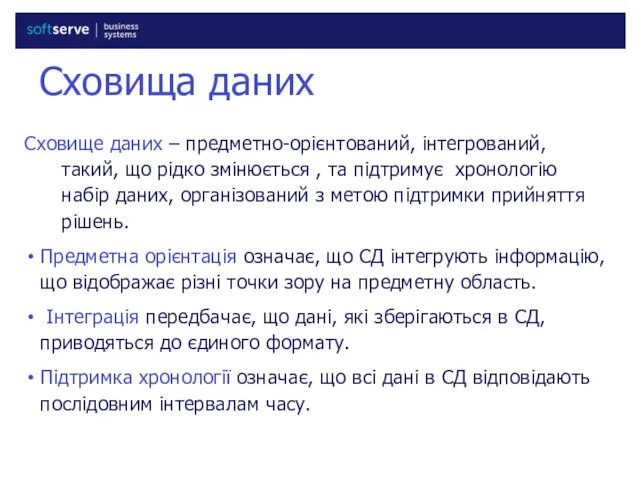 Сховища даних Сховище даних – предметно-орієнтований, інтегрований, такий, що рідко