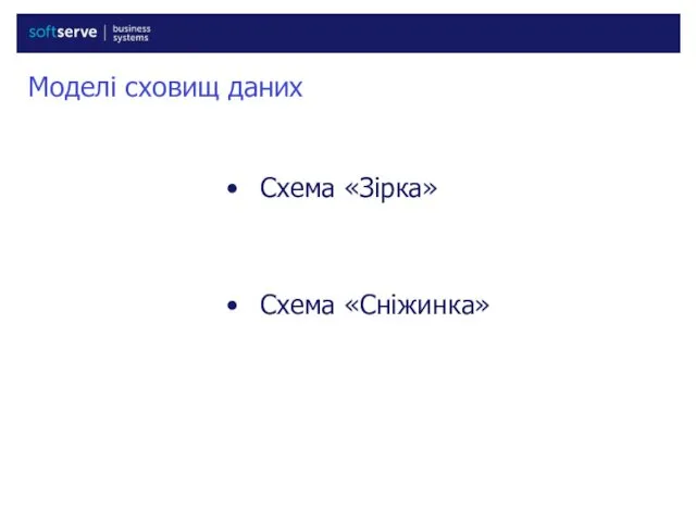 Моделі сховищ даних Схема «Зірка» Схема «Сніжинка»