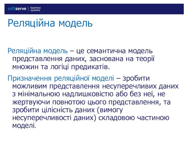 Реляційна модель Реляційна модель – це семантична модель представлення даних,