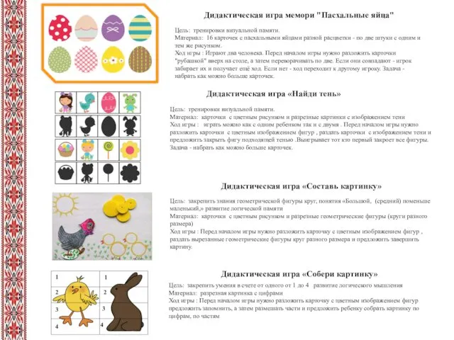 Цель: тренировки визуальной памяти. Материал: 16 карточек с пасхальными яйцами разной расцветки -