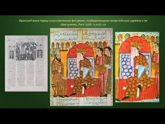 Иранский воин перед искусственными фигурами, изображающими византийскую царевну и ее прислужниц. Лист 335б. 11,2х22 см