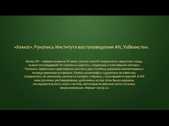 Конец XIV – первая половина XV века. Список плохой сохранности,