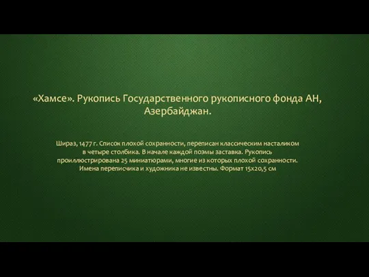 Шираз, 1477 г. Список плохой сохранности, переписан классическим насталиком в