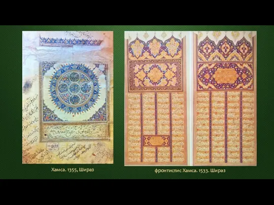 фронтиспис Хамса. 1533. Шираз Хамса. 1355, Шираз