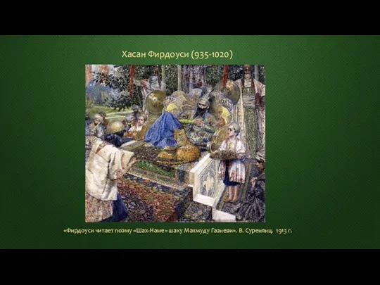 «Фирдоуси читает поэму «Шах-Наме» шаху Махмуду Газневи». В. Суренянц. 1913 г. Хасан Фирдоуси (935-1020)