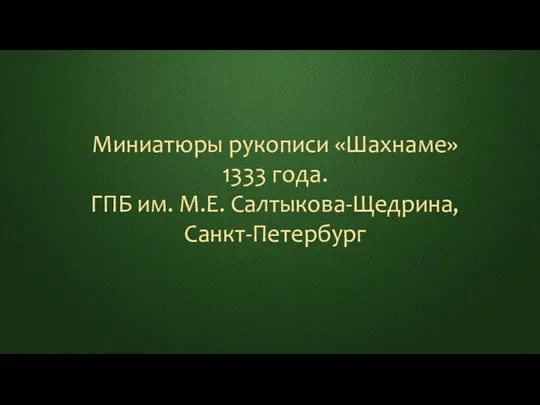 Миниатюры рукописи «Шахнаме» 1333 года. ГПБ им. М.Е. Салтыкова-Щедрина, Санкт-Петербург