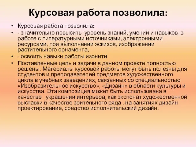 Курсовая работа позволила: Курсовая работа позволила: - значительно повысить уровень