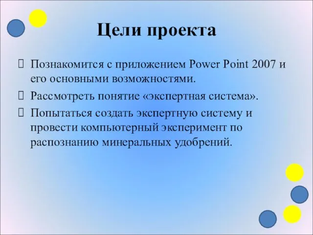 Цели проекта Познакомится с приложением Power Point 2007 и его