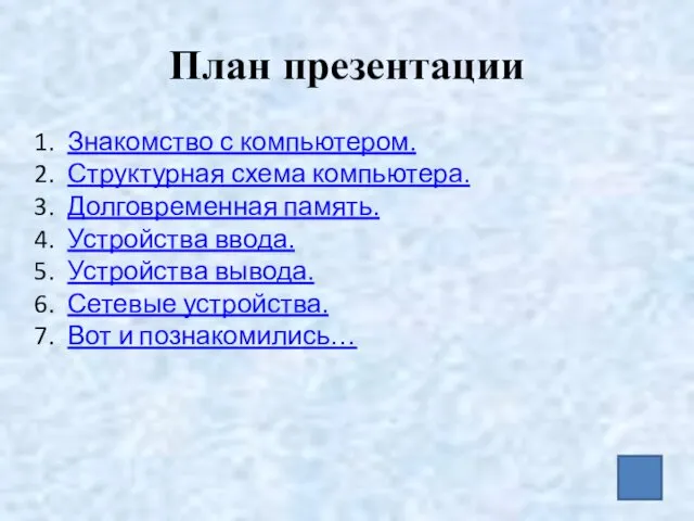 План презентации Знакомство с компьютером. Структурная схема компьютера. Долговременная память.