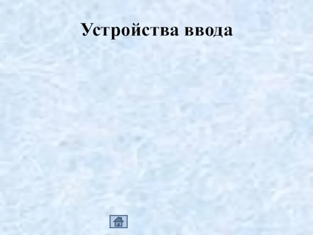 Устройства ввода