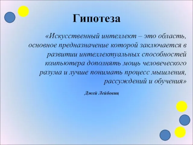 Гипотеза «Искусственный интеллект – это область, основное предназначение которой заключается