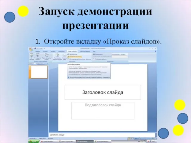 Запуск демонстрации презентации Откройте вкладку «Проказ слайдов».