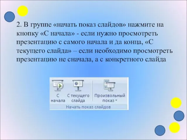 2. В группе «начать показ слайдов» нажмите на кнопку «С