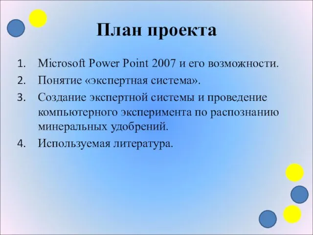 План проекта Microsoft Power Point 2007 и его возможности. Понятие