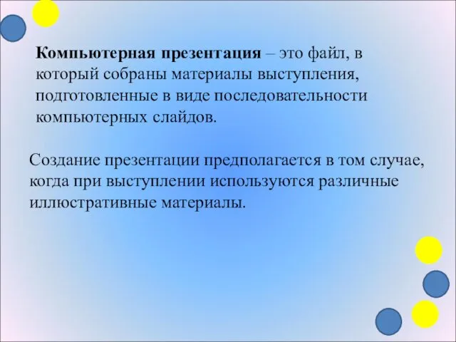 Компьютерная презентация – это файл, в который собраны материалы выступления,