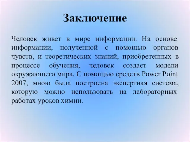 Заключение Человек живет в мире информации. На основе информации, полученной