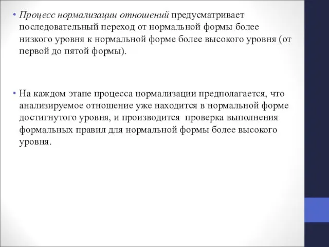 Процесс нормализации отношений предусматривает последовательный переход от нормальной формы более