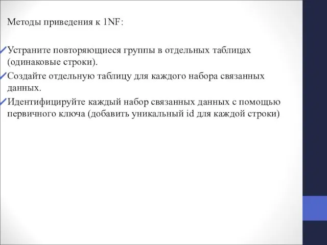 Методы приведения к 1NF: Устраните повторяющиеся группы в отдельных таблицах