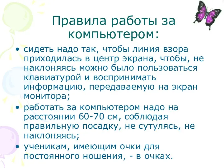 Правила работы за компьютером: сидеть надо так, чтобы линия взора