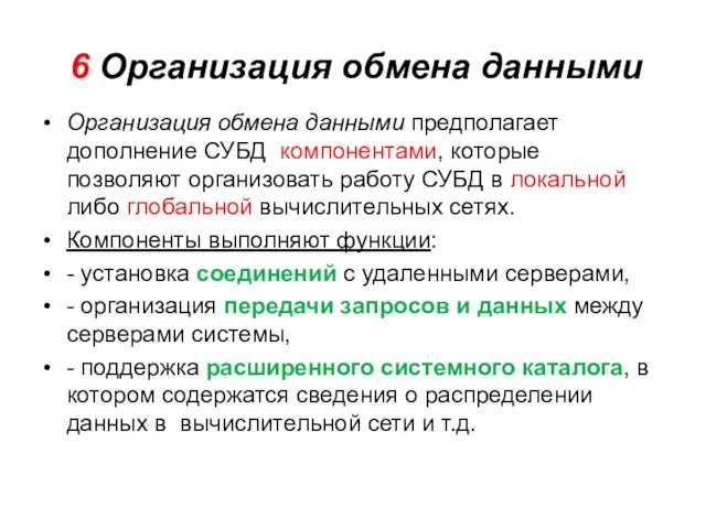 6 Организация обмена данными Организация обмена данными предполагает дополнение СУБД