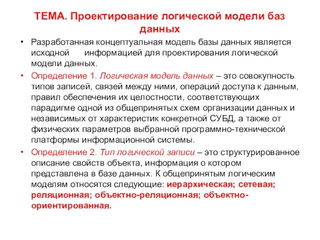 ТЕМА. Проектирование логической модели баз данных Разработанная концептуальная модель базы