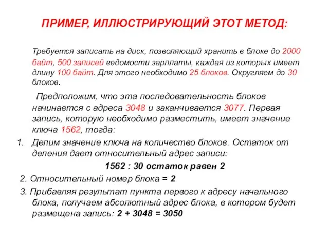 ПРИМЕР, ИЛЛЮСТРИРУЮЩИЙ ЭТОТ МЕТОД: Требуется записать на диск, позволяющий хранить