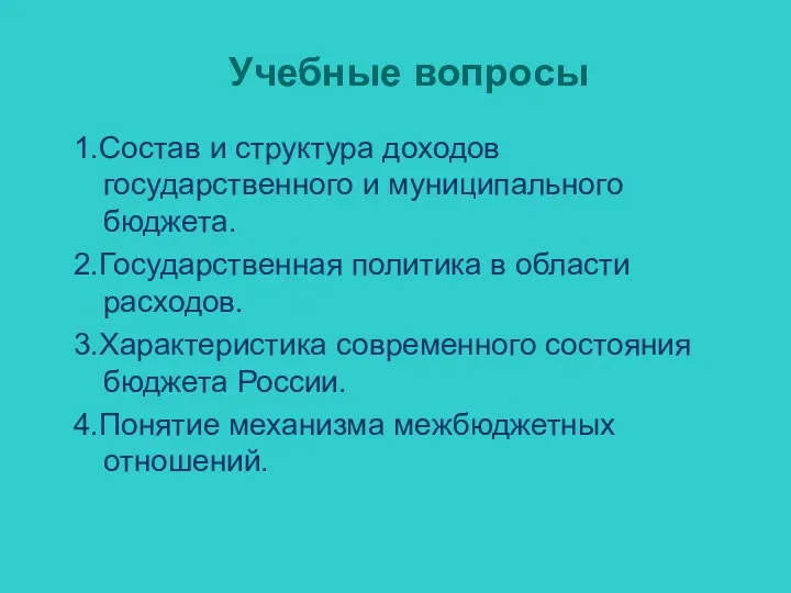 Учебные вопросы 1.Состав и структура доходов государственного и муниципального бюджета.