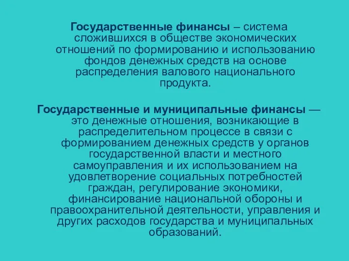 Государственные финансы – система сложившихся в обществе экономических отношений по