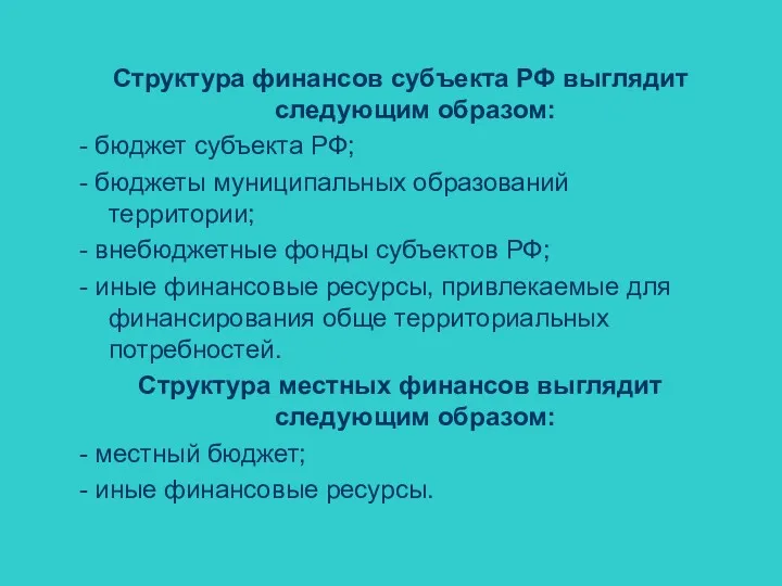 Структура финансов субъекта РФ выглядит следующим образом: - бюджет субъекта