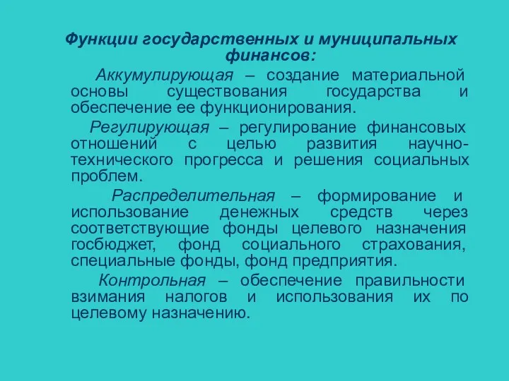 Функции государственных и муниципальных финансов: Аккумулирующая – создание материальной основы