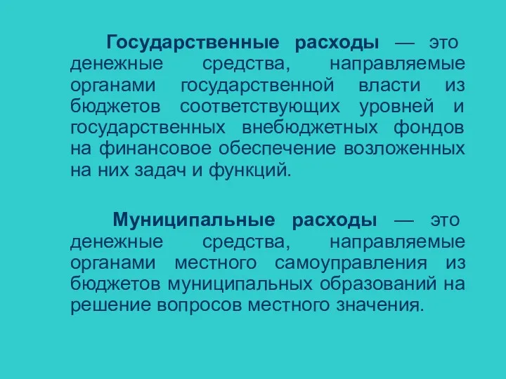 Государственные расходы — это денежные средства, направляемые органами государственной власти