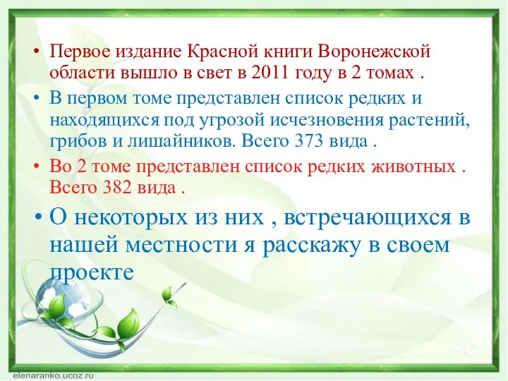 Первое издание Красной книги Воронежской области вышло в свет в 2011 году в