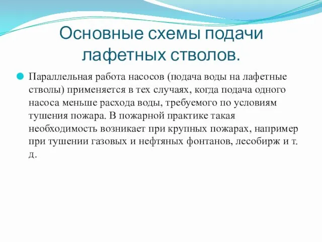 Основные схемы подачи лафетных стволов. Параллельная работа насосов (подача воды