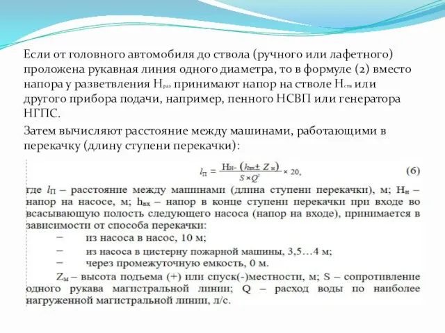 Если от головного автомобиля до ствола (ручного или лафетного) проложена