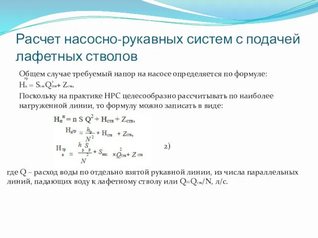 Расчет насосно-рукавных систем с подачей лафетных стволов Общем случае требуемый