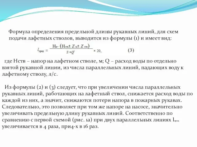 Формула определения предельной длины рукавных линий, для схем подачи лафетных