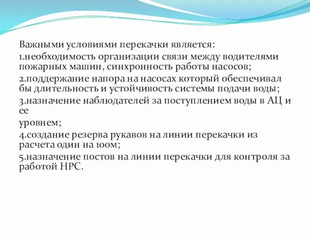 Важными условиями перекачки является: 1.необходимость организации связи между водителями пожарных