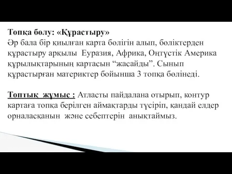 Топқа бөлу: «Құрастыру» Әр бала бір қиылған карта бөлігін алып,