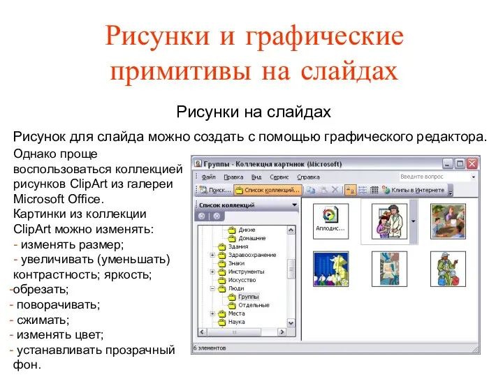 Рисунки и графические примитивы на слайдах Рисунок для слайда можно