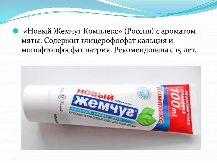 «Новый Жемчуг Комплекс» (Россия) с ароматом мяты. Содержит глицерофосфат кальция