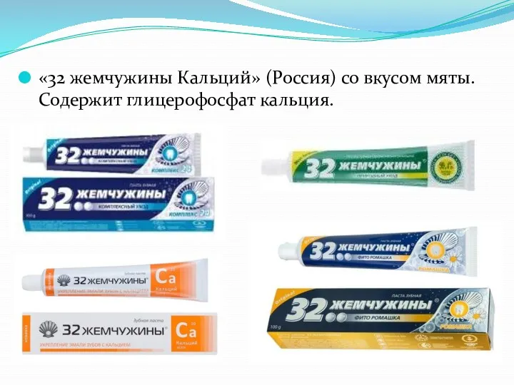 «32 жемчужины Кальций» (Россия) со вкусом мяты. Содержит глицерофосфат кальция.