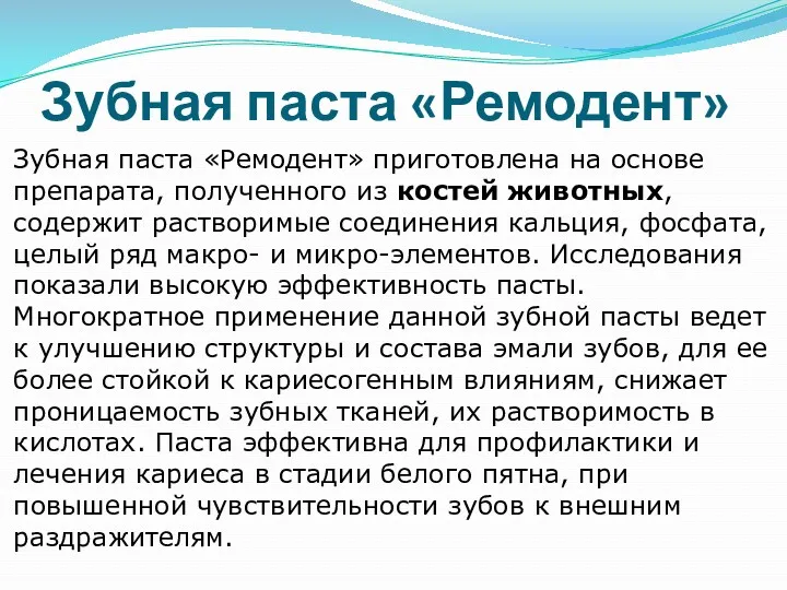 Зубная паста «Ремодент» Зубная паста «Ремодент» приготовлена на основе препарата,