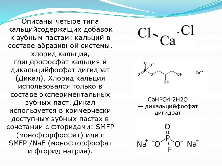 Описаны четыре типа кальцийсодержащих добавок к зубным пастам: кальций в