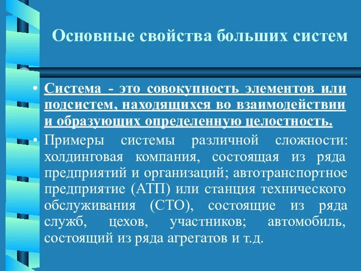 Основные свойства больших систем Система - это совокупность элементов или