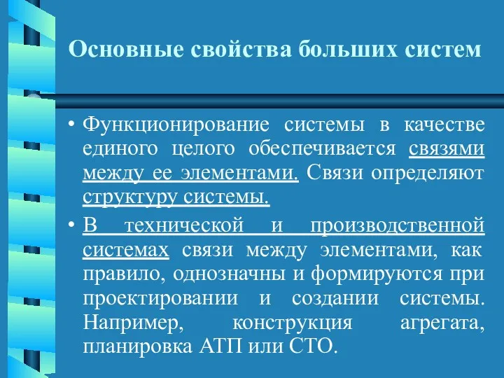 Основные свойства больших систем Функционирование системы в качестве единого целого