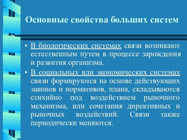 Основные свойства больших систем В биологических системах связи возникают естественным