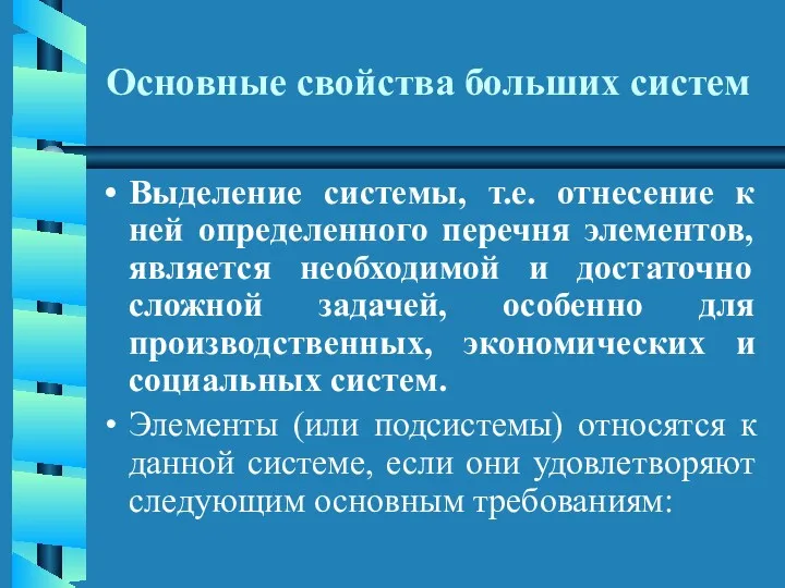 Основные свойства больших систем Выделение системы, т.е. отнесение к ней