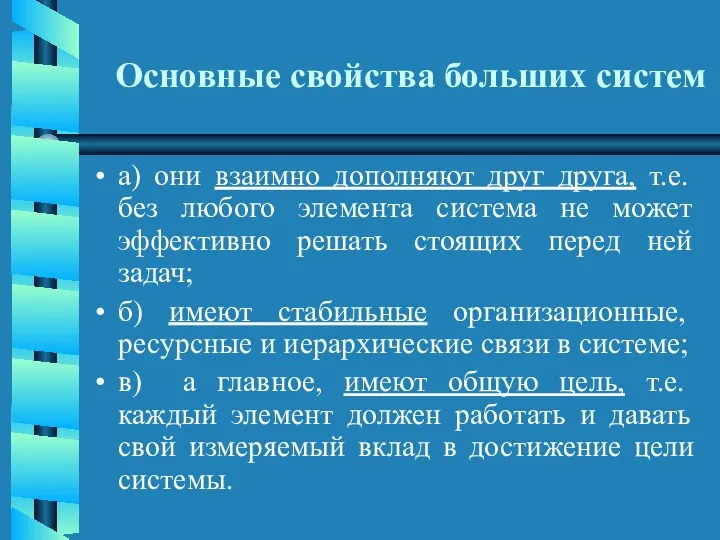 Основные свойства больших систем а) они взаимно дополняют друг друга,